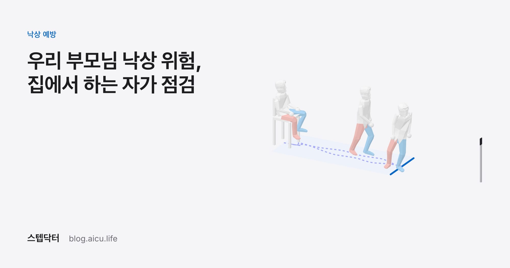 우리 부모님 낙상 위험, 집에서 하는 자가 점검