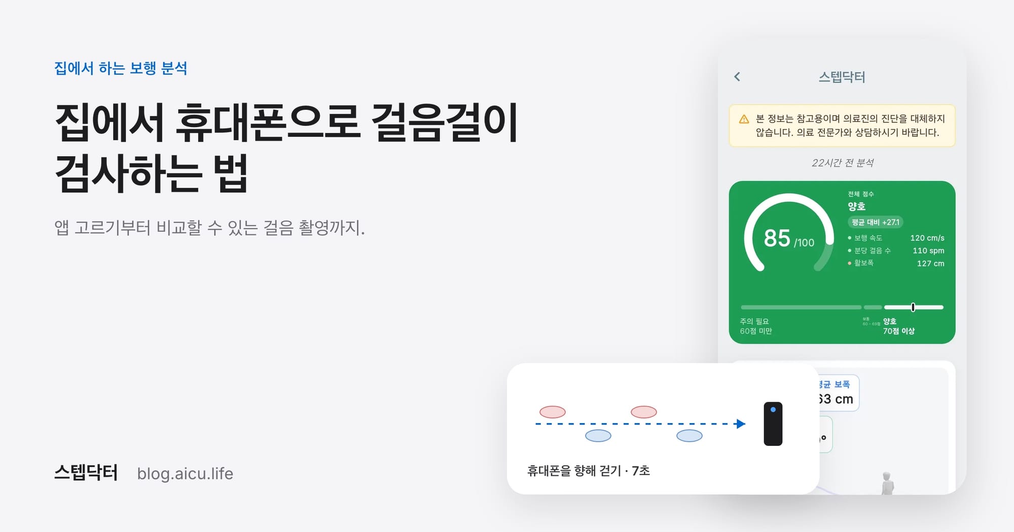 집에서 휴대폰으로 걸음걸이 검사하는 법: 보행 분석 앱 고르기부터 촬영까지