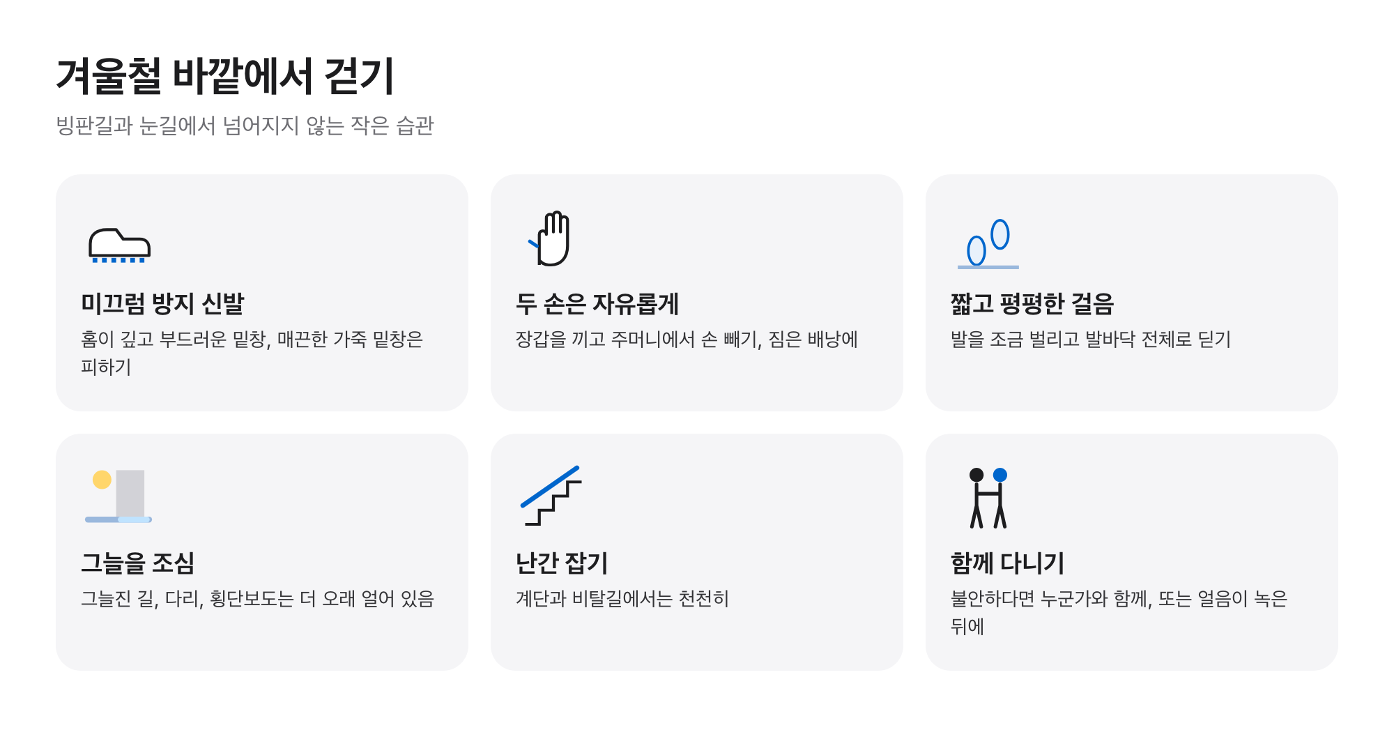 겨울철 걷기 요령 여섯 가지: 미끄럼 방지 신발, 자유로운 두 손, 짧고 평평한 걸음, 그늘 조심, 난간 잡기, 함께 다니기