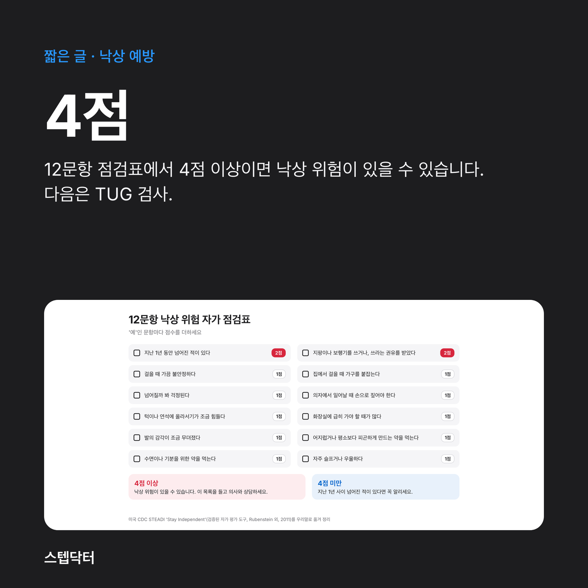 낙상 위험: 4점 점검표