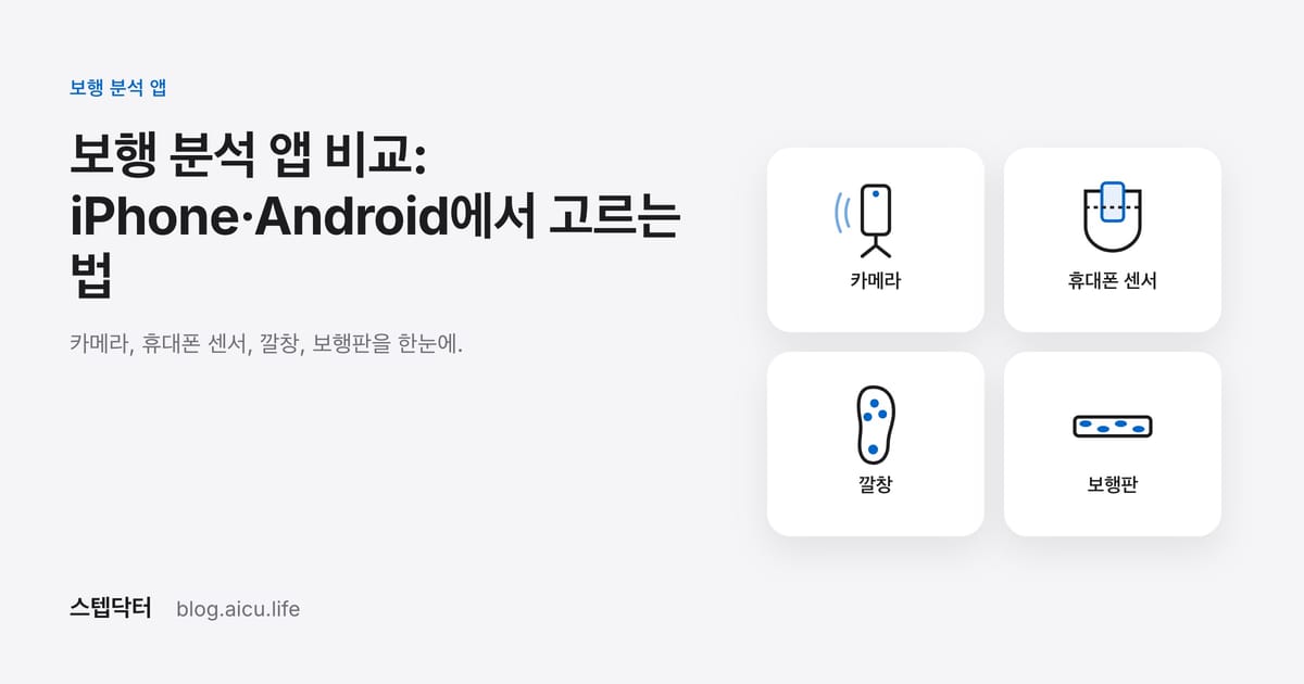 보행 분석 앱 비교: iPhone·Android에서 고르는 법