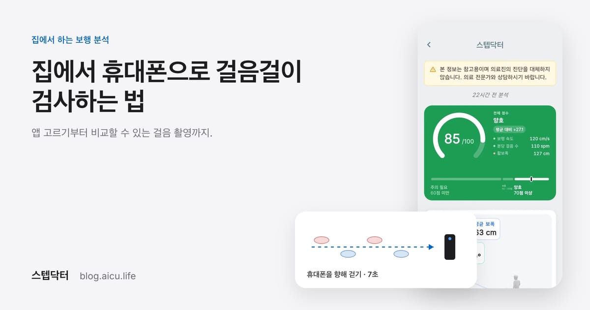 집에서 휴대폰으로 걸음걸이 검사하는 법: 보행 분석 앱 고르기부터 촬영까지