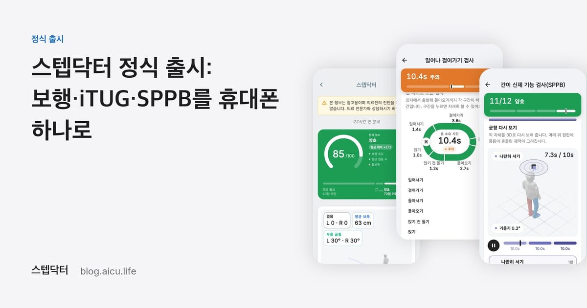 스텝닥터 정식 출시: 보행 분석·iTUG·SPPB를 휴대폰 하나로