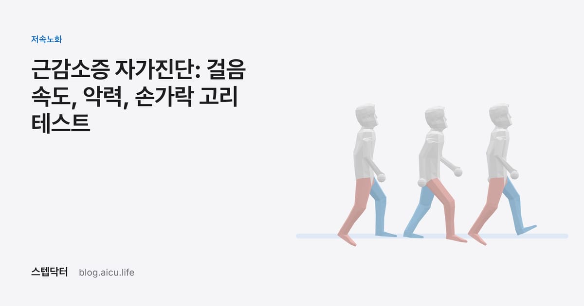 근감소증 자가진단: 걸음 속도, 악력, 손가락 고리 테스트