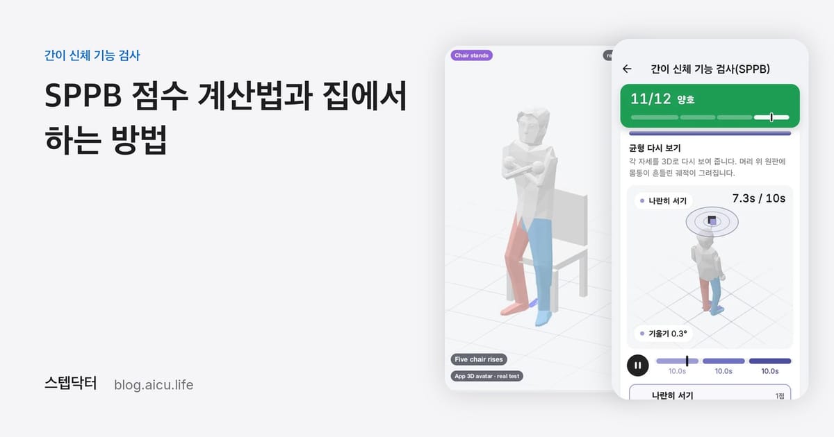 간이 신체 기능 검사(SPPB) 점수 계산법과 집에서 하는 방법