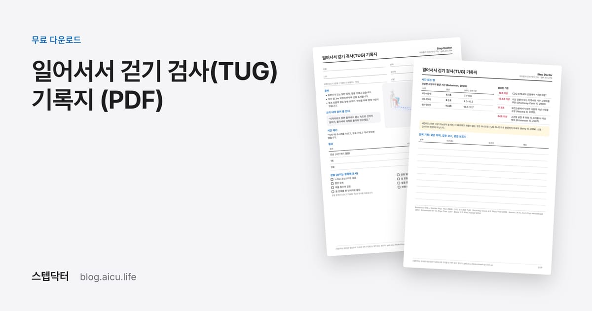 무료 일어서서 걷기 검사(TUG) 기록지 (PDF)