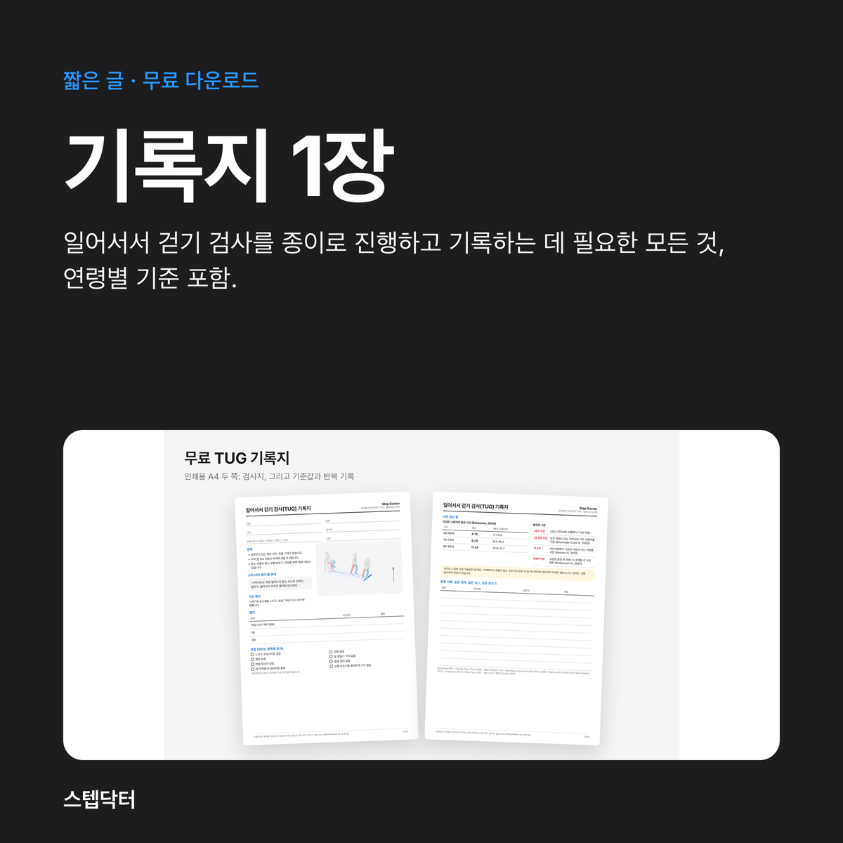 무료 TUG 기록지