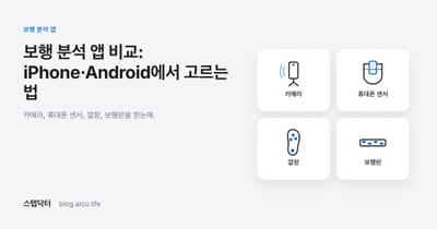 보행 분석 앱 비교: iPhone·Android에서 고르는 법