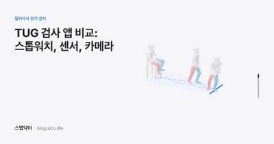 TUG 검사 앱 비교: 스톱워치, 센서, 카메라