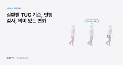 질환별 TUG 기준, 변형 검사, 의미 있는 변화