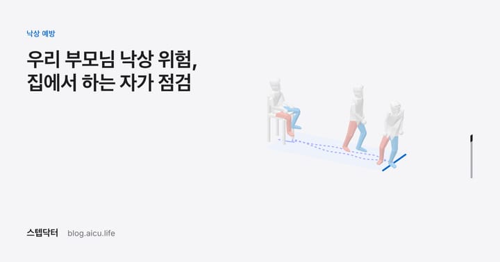 우리 부모님 낙상 위험, 집에서 하는 자가 점검