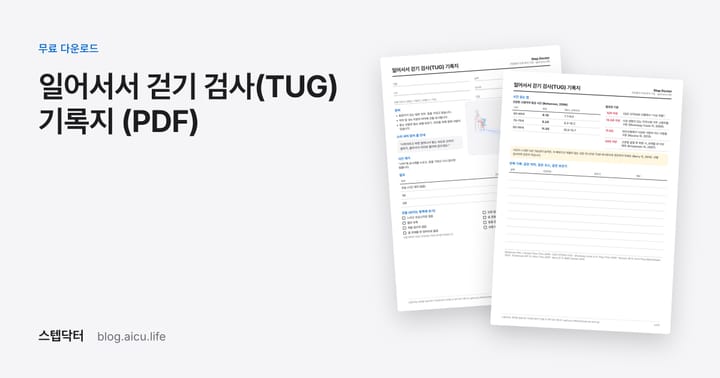 무료 일어서서 걷기 검사(TUG) 기록지 (PDF)