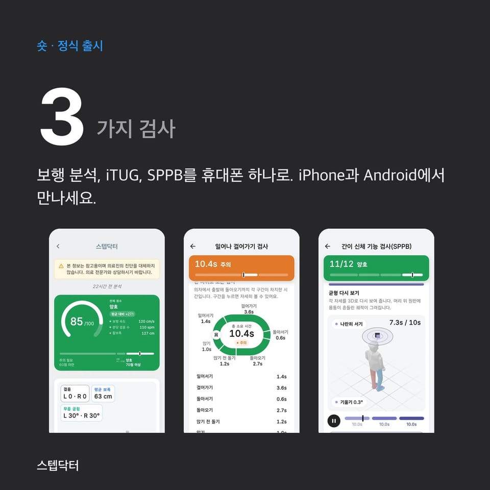 스텝닥터, iPhone과 Android 정식 출시